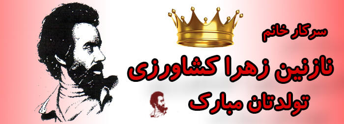 سرکار خانم نازنین زهرا کشاورزی تولدت مبارک